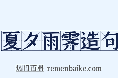 夏夕雨霁造句是什么意思的图片
